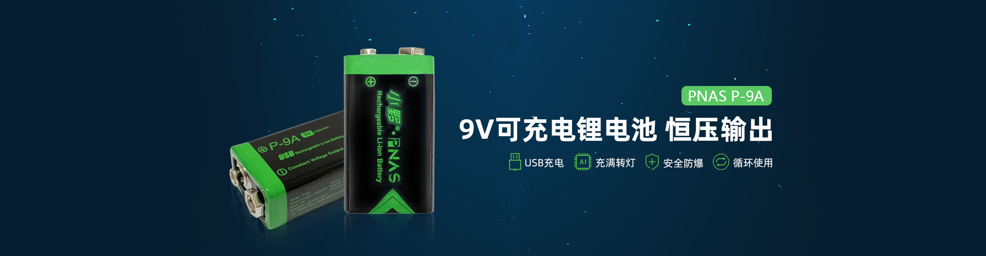 9V可充電鋰電池